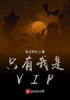 只有我是VIP