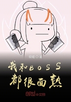 我和BOSS都很面熟