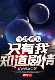 全球游戏:只有我知道剧情