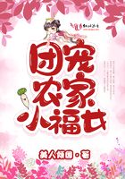 团宠农家小福女