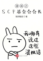 漫威之SCP基金会会长