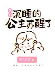 西幻：沉睡的公主苏醒了