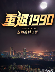 重返1990