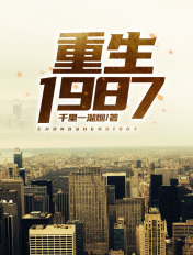 重生1987