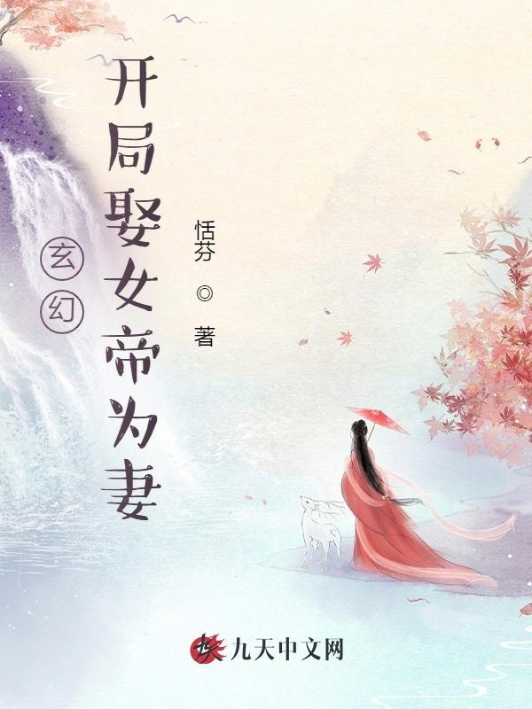 玄幻，开局娶女帝为妻