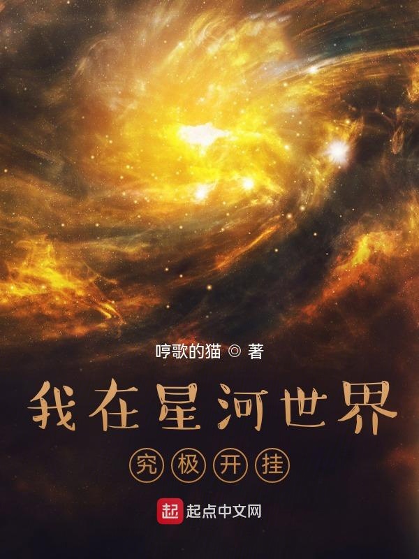 我在星河世界究极开挂