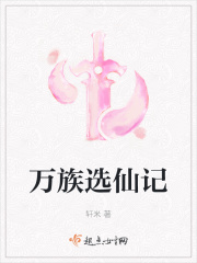 万族选仙记