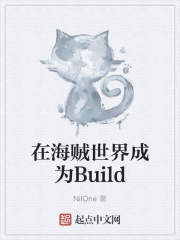 在海贼世界成为Build