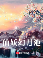 仙妖幻月池