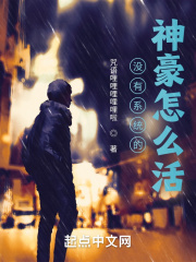 没有系统的神豪怎么活？