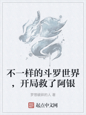 斗罗：天若不公，我便破了这天！