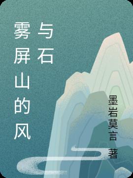 雾屏山的风与石