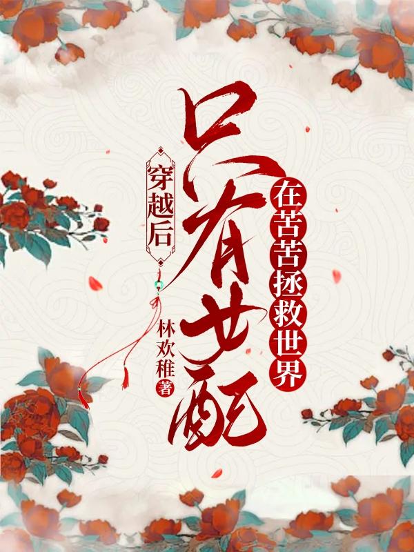 穿越后,只有女配在苦苦拯救世界