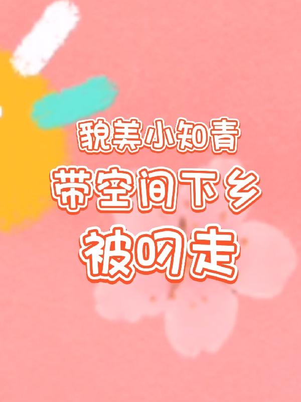 貌美小知青,带空间下乡被叼走