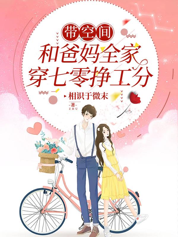 疯了!七零睁眼,我带空间全家穿