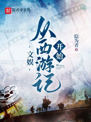 文娱：从西游记开始