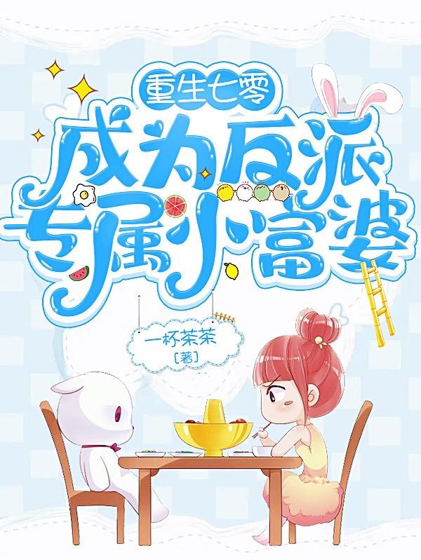 重生七零，成为反派专属小富婆
