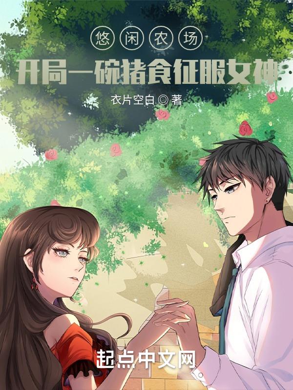 悠闲农场:开局一碗猪食征服女神