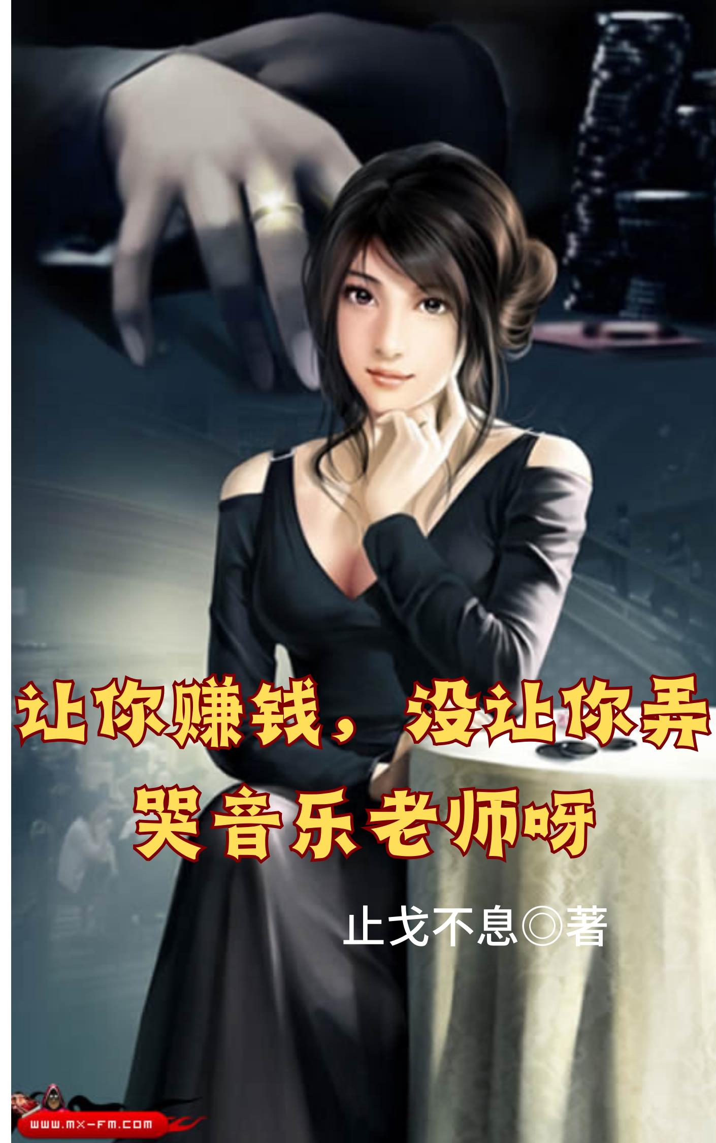 让你赚钱,没让你弄哭音乐老师呀