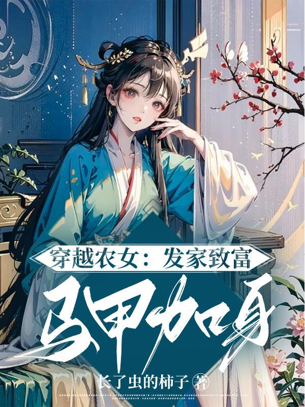 穿越农女:发家致富,马甲加身