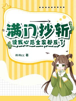 满门抄斩?读我心后全家都反了!