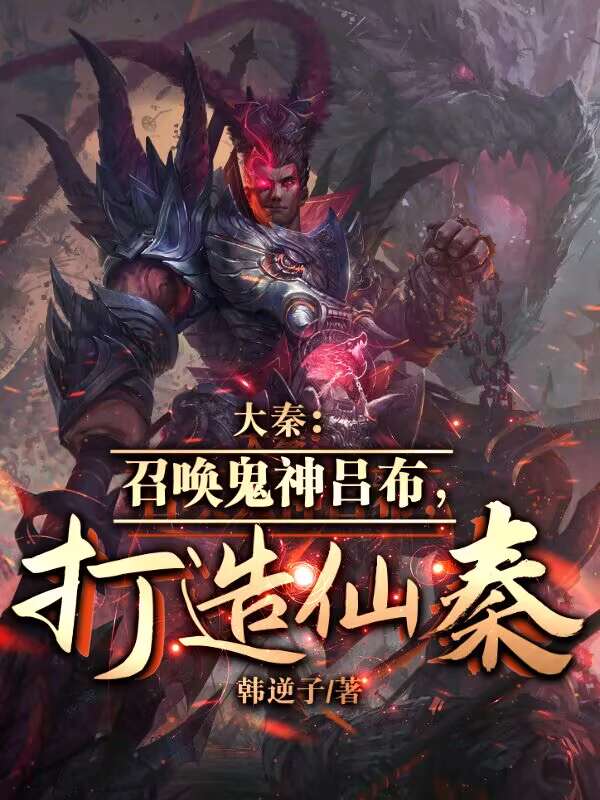 大秦:召唤鬼神吕布,打造仙秦!