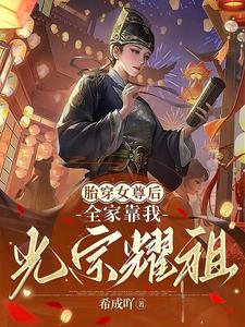 胎穿女尊后全家靠我光宗耀祖