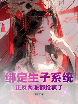 绑定生子系统,正反两派都抢疯了