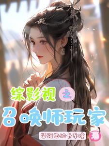 综影视之召唤师玩家