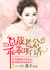 总裁老公,乖乖听话!