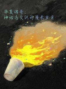 华夏传奇：神话与交织的漫长岁月