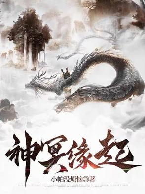 神冥缘起