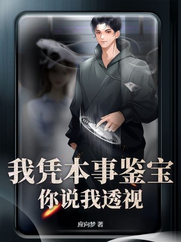 我凭本事鉴宝，你说我透视？