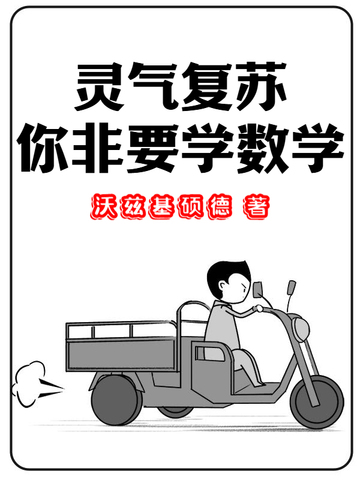 灵气复苏,你非要学数学?