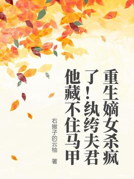 重生嫡女杀疯了!纨绔夫君他藏不住马甲