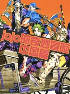 jojo的奇妙冒险:中国篇