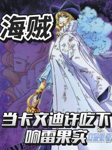 海贼,当卡文迪许吃下响雷果实