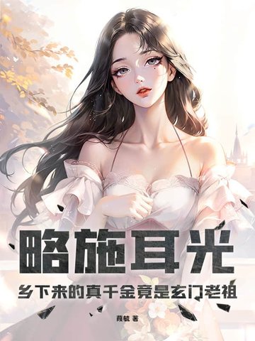 略施耳光,乡下来的真千金竟是玄门老祖