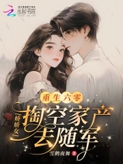重生六零:娇娇女掏空家产去随军
