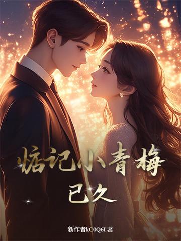 惦记小青梅已久