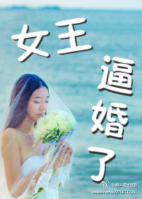 女王，逼婚了(GL)