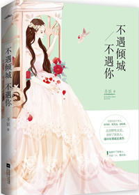 不遇倾城,不遇你