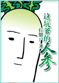 这坑爹的人参