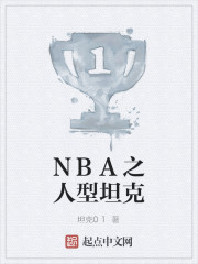 NBA之人型坦克