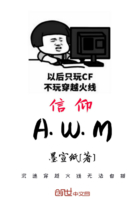 信仰AWM