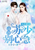 入骨婚宠，高冷苏少别心急