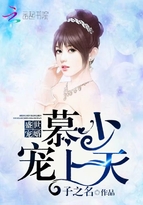 盛世宠婚：慕少，宠上天